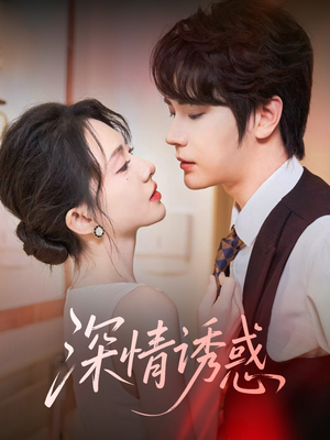 深情诱惑（59集）熬夜追短剧