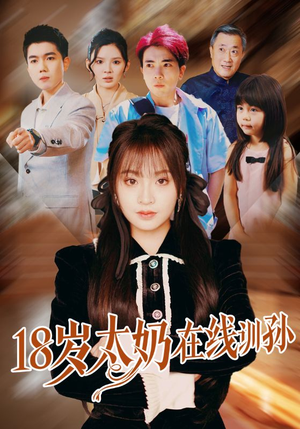 18岁太奶在线训孙（81集）一起追生活短剧