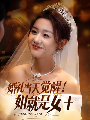 婚礼当天觉醒姐就是女王(64集) 婚礼当天觉醒姐就是女王(64集)每日分享短剧