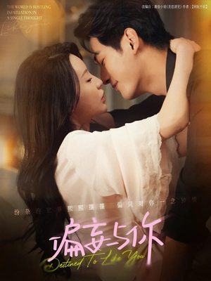 偏妄与你(83集) 偏妄与你(83集)推荐好短剧