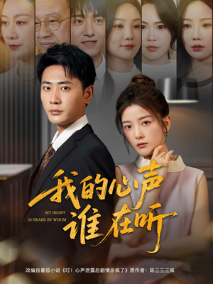 我的心声谁在听（80集）热门短剧榜单