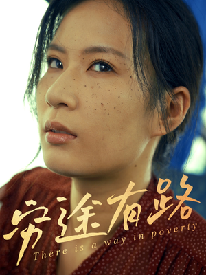 穷途有路(53集) 穷途有路(53集)超级好看的短剧