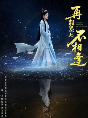 再相思处不相逢（65集）热播短剧排行榜