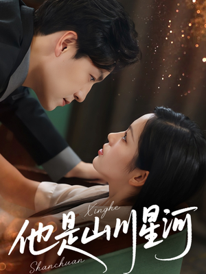 他是山川星河（74集）热播短剧抢先看