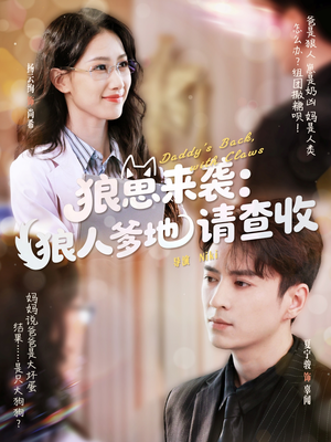 狼崽来袭狼人爹地请查收（60集）推荐你们也去看