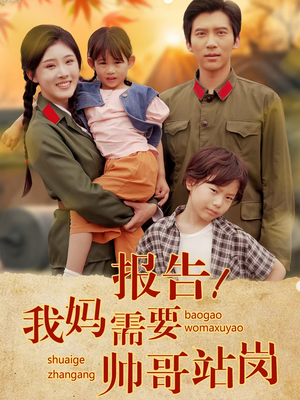报告我妈需要帅哥站岗（93集）精彩不断免费看