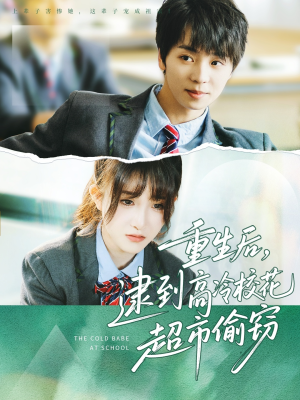 重生后，逮到高冷校花超市偷窃（67集）让你一口气看完