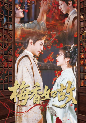 梅香如故（60集）全集在线看