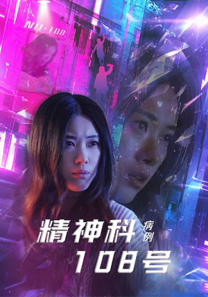 精神科108号病例(32集) 精神科108号病例(32集)精彩短剧片段