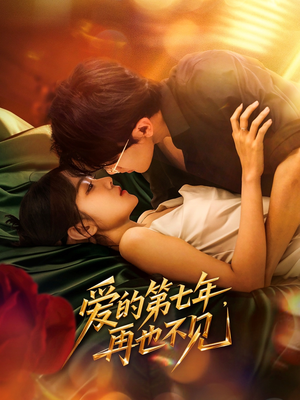 爱的第七年，再也不见（58集）最火爆短剧