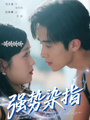 强势染指（75集）全集完整版