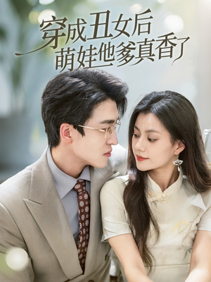 穿成丑女后萌娃他爹真香了（70集）精彩短剧免费看