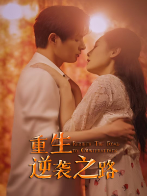 重生逆袭之路(67集) 重生逆袭之路(67集)观看软件