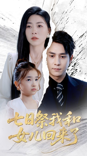 七日祭我和女儿回来了（50集）百亿短剧抢先看