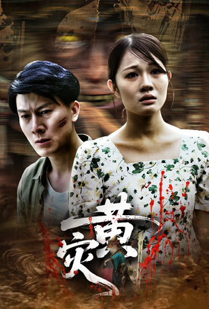 黄灾（30集）超级好看的短剧