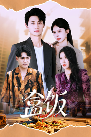 盒饭（60集）这部短剧太好看