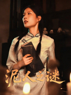 泥人之迷（30集）甜宠短剧推荐