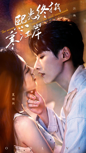 熙光终抵寒江岸（61集）免费全集短剧