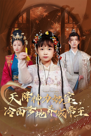 天降神力奶宝冷面爹地养成帝王(61集) 天降神力奶宝冷面爹地养成帝王(61集)解说文案