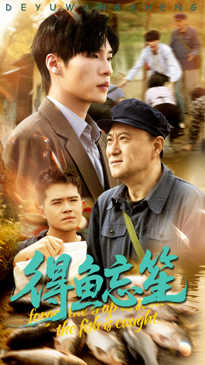 得鱼忘笙(60集) 得鱼忘笙(60集)免费观看完整版