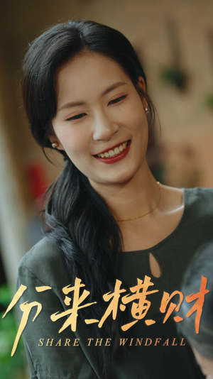 分来横财（29集）超好看古装短剧