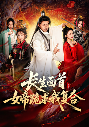 长生面首，女帝跪求我复合（61集）最火爆短剧