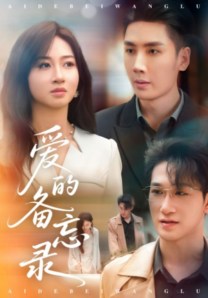 爱的备忘录（94集）让你一口气看完