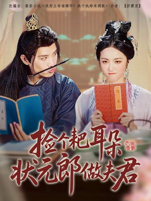 捡个耙耳朵状元郎做夫君（61集）网络小短剧