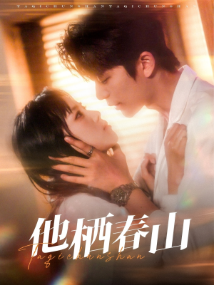 他栖春山(71集) 他栖春山(71集)熬夜追短剧
