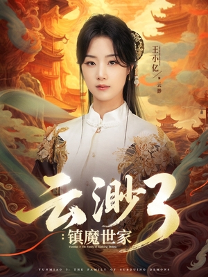 云渺3镇魔世家（77集）短剧热播抢先看