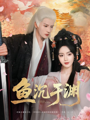 鱼沉于渊（79集）短剧解说全集