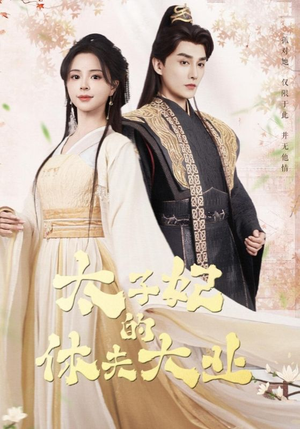 太子妃的休夫大业（84集）短剧太好看了吧