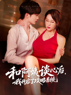 和阿姨谈心后，我开启了攻略系统（70集）推荐好短剧