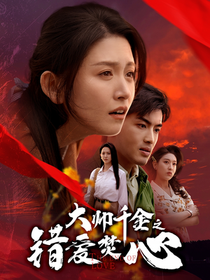 大帅千金之错爱焚心（65集）好看的短剧分享