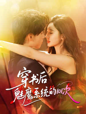 穿书后魅魔系统的101次（60集）全部免费看全集