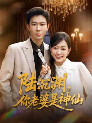 陆沉渊，你老婆是神仙（94集）精彩短剧上线