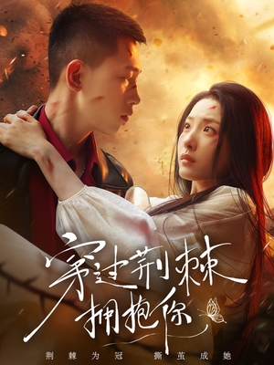 穿过荆棘拥抱你(135集) 穿过荆棘拥抱你(135集)最新热门短剧