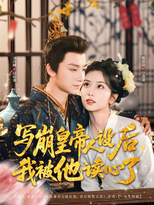 写崩皇帝人设后，我被他读心了（81集）爆火短剧推荐