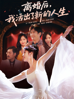 离婚后我活出了新的人生（64集）看精彩短剧