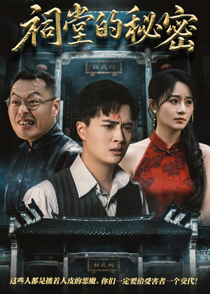 祠堂的秘密(40集) 祠堂的秘密(40集)哪个网站可以看