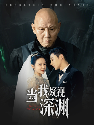 当我凝视深渊（72集）简直不要太好看
