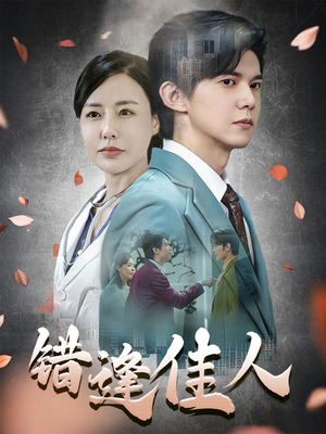 错逢佳人(42集) 错逢佳人(42集)免费观看完整版