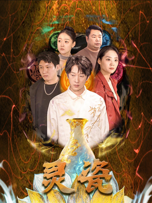 灵瓷（30集）精彩的短剧