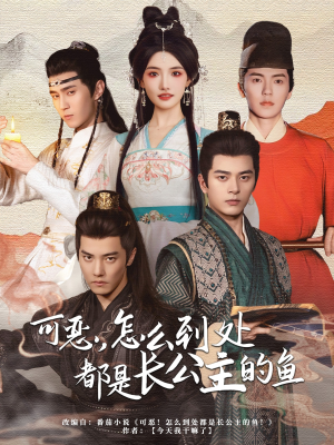 可恶，怎么到处都是长公主的鱼（60集）热门短剧抢先