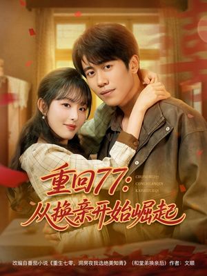 重回77：从换亲开始崛起（77集）短剧更新抢先看