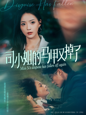 司小姐的马甲又掉了(81集) 司小姐的马甲又掉了(81集)免费观看