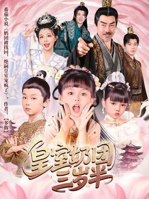 皇室奶团三岁半(70集) 皇室奶团三岁半(70集)哪个网站可以看