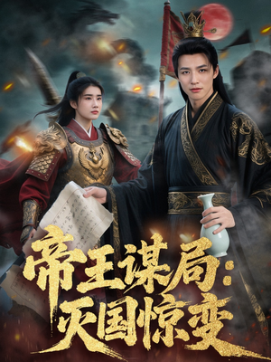 帝王谋局：灭国惊变（88集）精彩好看短剧
