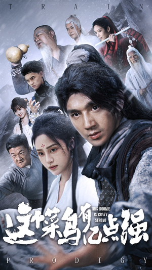 这个菜鸟有亿点强（74集）精彩短剧天天看