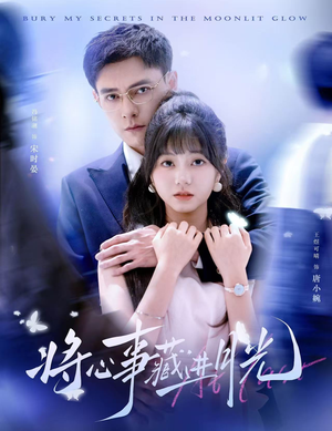 将心事藏进月光(61集) 将心事藏进月光(61集)热门短剧推广